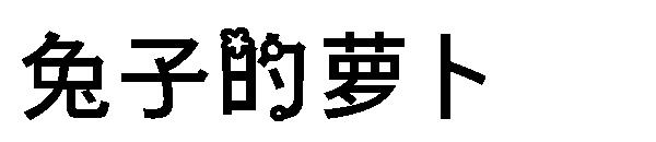 兔子的萝卜字体字体