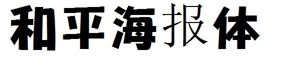 和平海报体字体