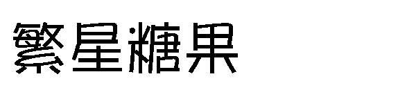 繁星糖果字体字体