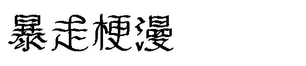 暴走梗漫字体字体