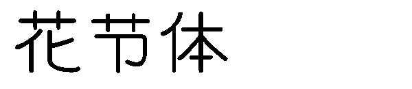 花节体字体