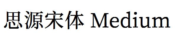 思源宋体 Medium字体