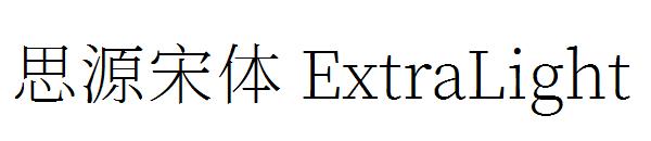 思源宋体 ExtraLight字体