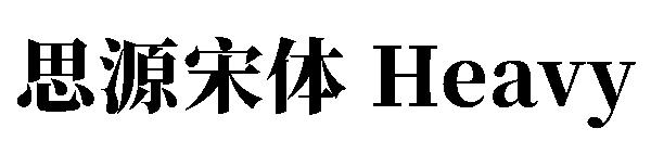 思源宋体 Heavy字体