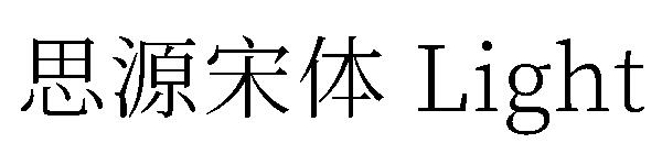 思源宋体 Light字体