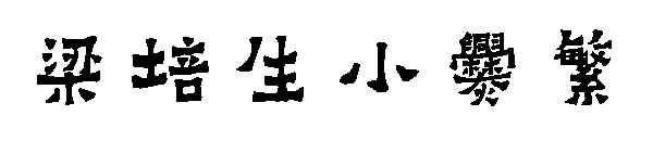 梁培生小爨繁字体