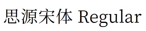 思源宋体 Regular字体