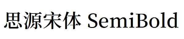 思源宋体 SemiBold字体