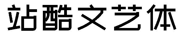 站酷文艺体字体