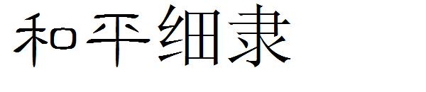 和平细隶字体