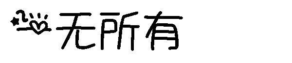 一无所有字体