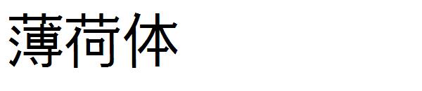 薄荷体字体字体