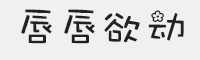 唇唇欲动字体字体