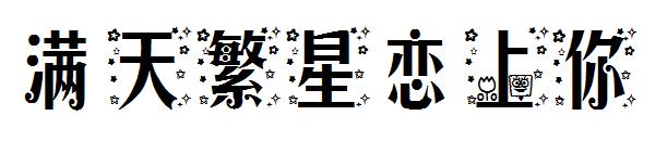 满天繁星恋上你字体