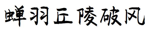 蝉羽丘陵破风字体