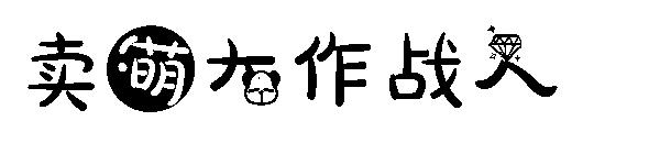 卖萌大作战人字体