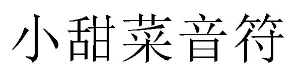 小甜菜音符字体