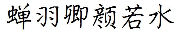 蝉羽卿颜若水字体