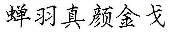 蝉羽真颜金戈字体