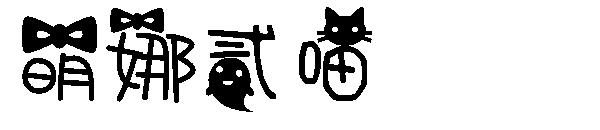 萌娜贰喵字体