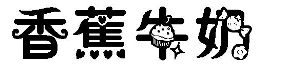 香蕉牛奶字体