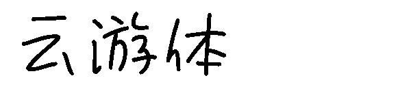 云游体字体