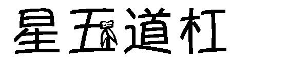 星五道杠字体