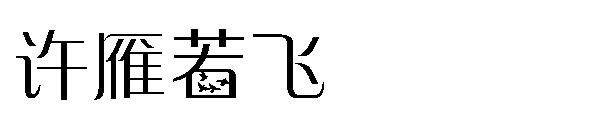 许雁若飞字体