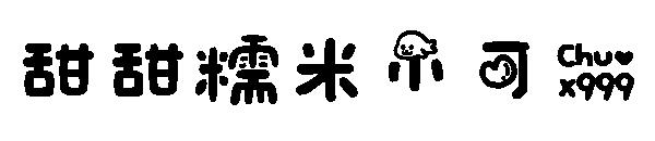 甜甜糯米小可爱字体