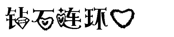 钻石连环心字体