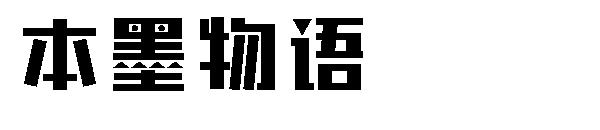 本墨物语字体