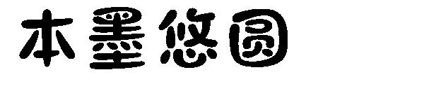 本墨悠圆字体