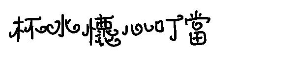 杯水怀心叮当字体