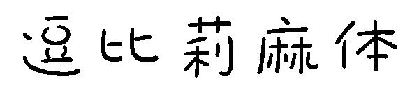逗比莉麻体字体