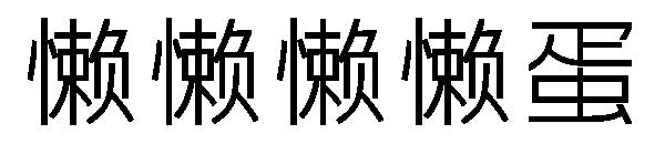 懒懒懒懒蛋字体