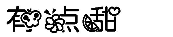 有点甜字体