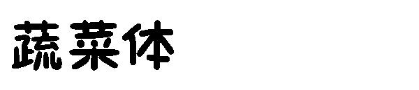 蔬菜体字体