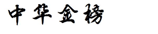 中华金榜字体