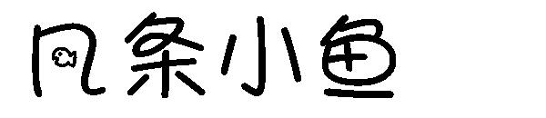 几条小鱼字体