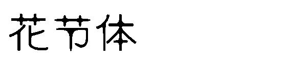 花节体字体
