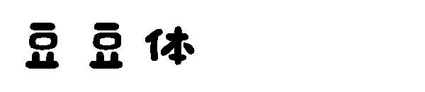 豆豆体字体