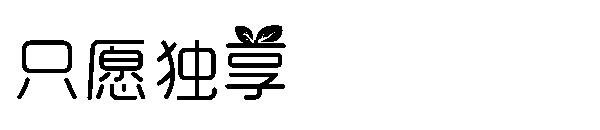 只愿独享字体
