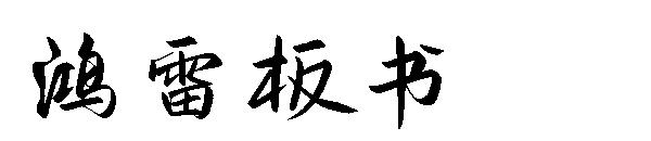 鸿雷板书字体