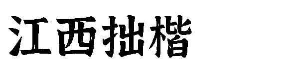 江西拙楷字体