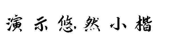 演示悠然小楷字体