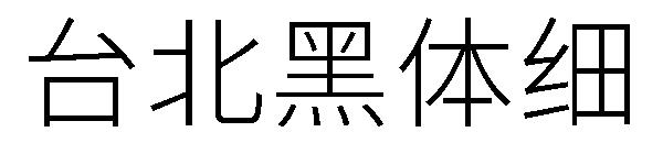 台北黑体细字体