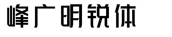 峰广明锐体字体