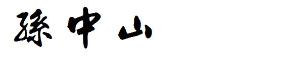 孙中山字体