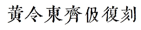 黄令东齐伋复刻字体