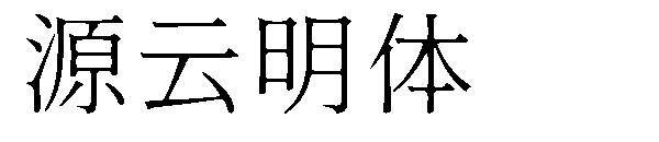 源云明体字体